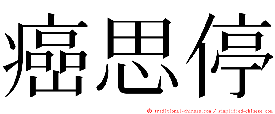 癌思停 ming font