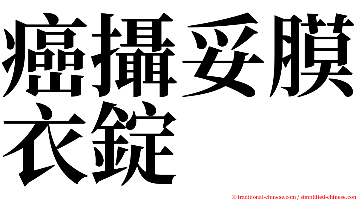 癌攝妥膜衣錠 serif font