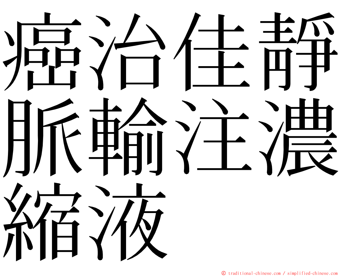 癌治佳靜脈輸注濃縮液 ming font