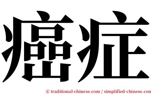 癌症 serif font