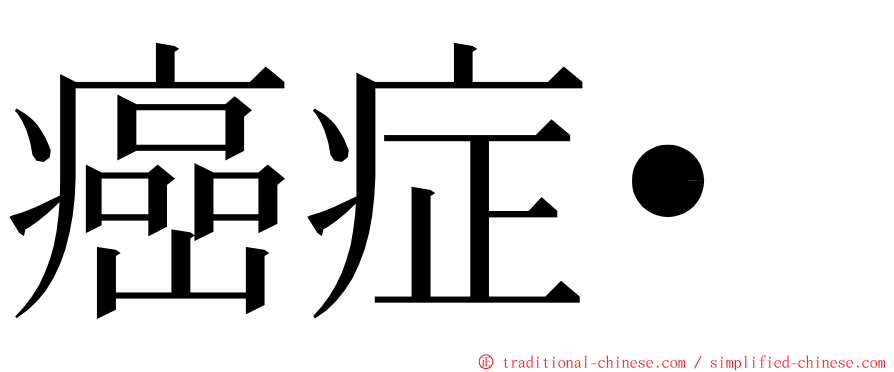 癌症• ming font