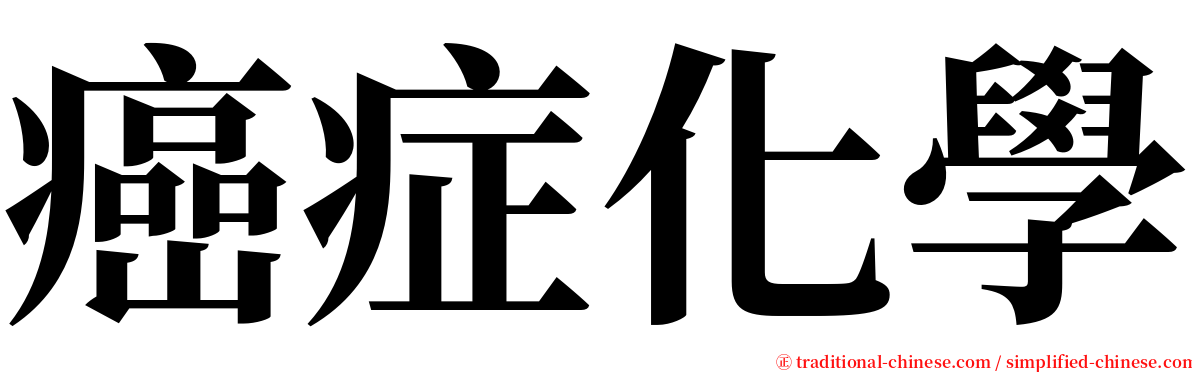 癌症化學 serif font