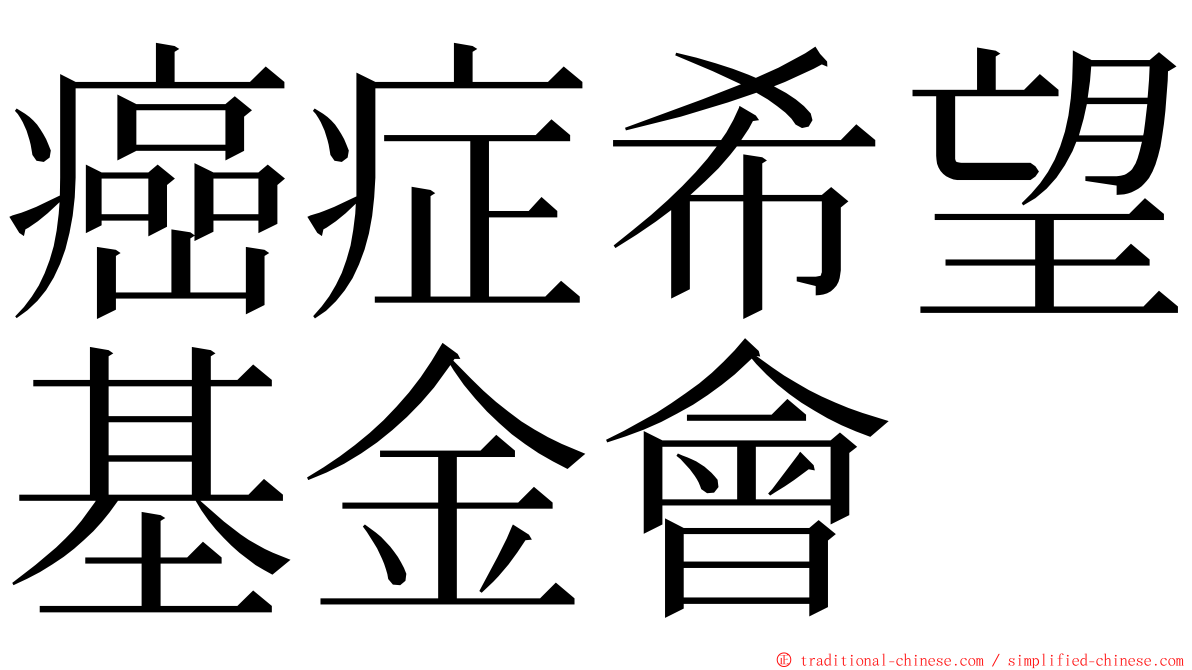 癌症希望基金會 ming font