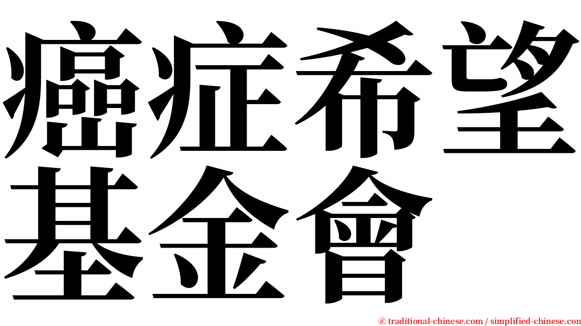 癌症希望基金會 serif font