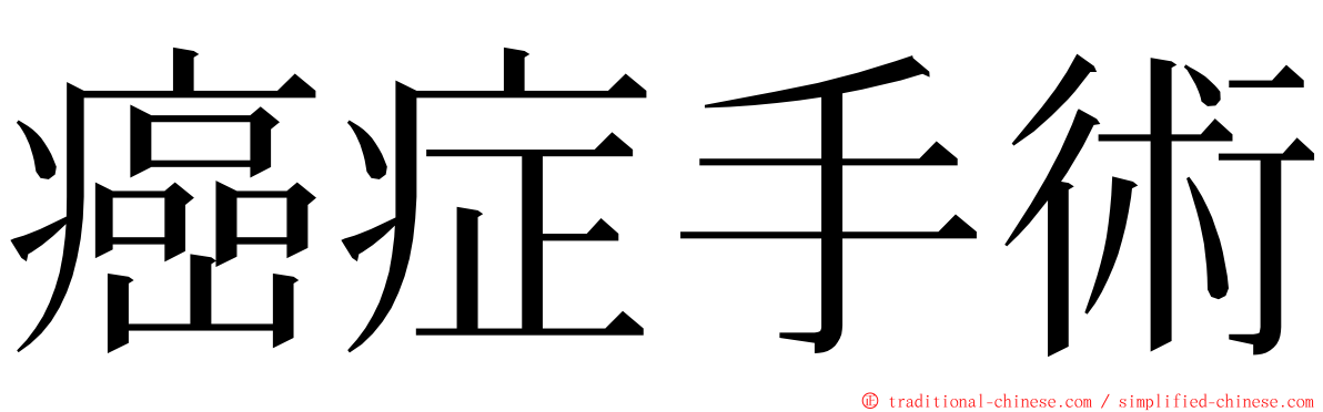 癌症手術 ming font