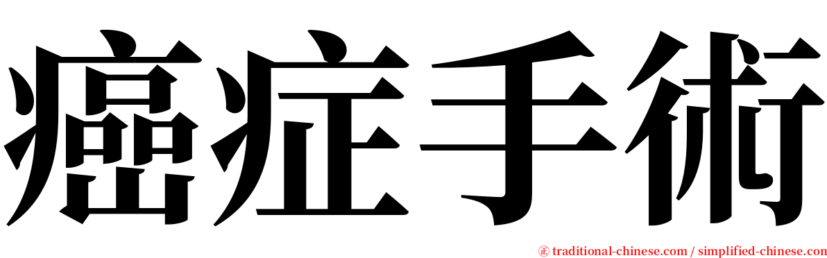 癌症手術 serif font