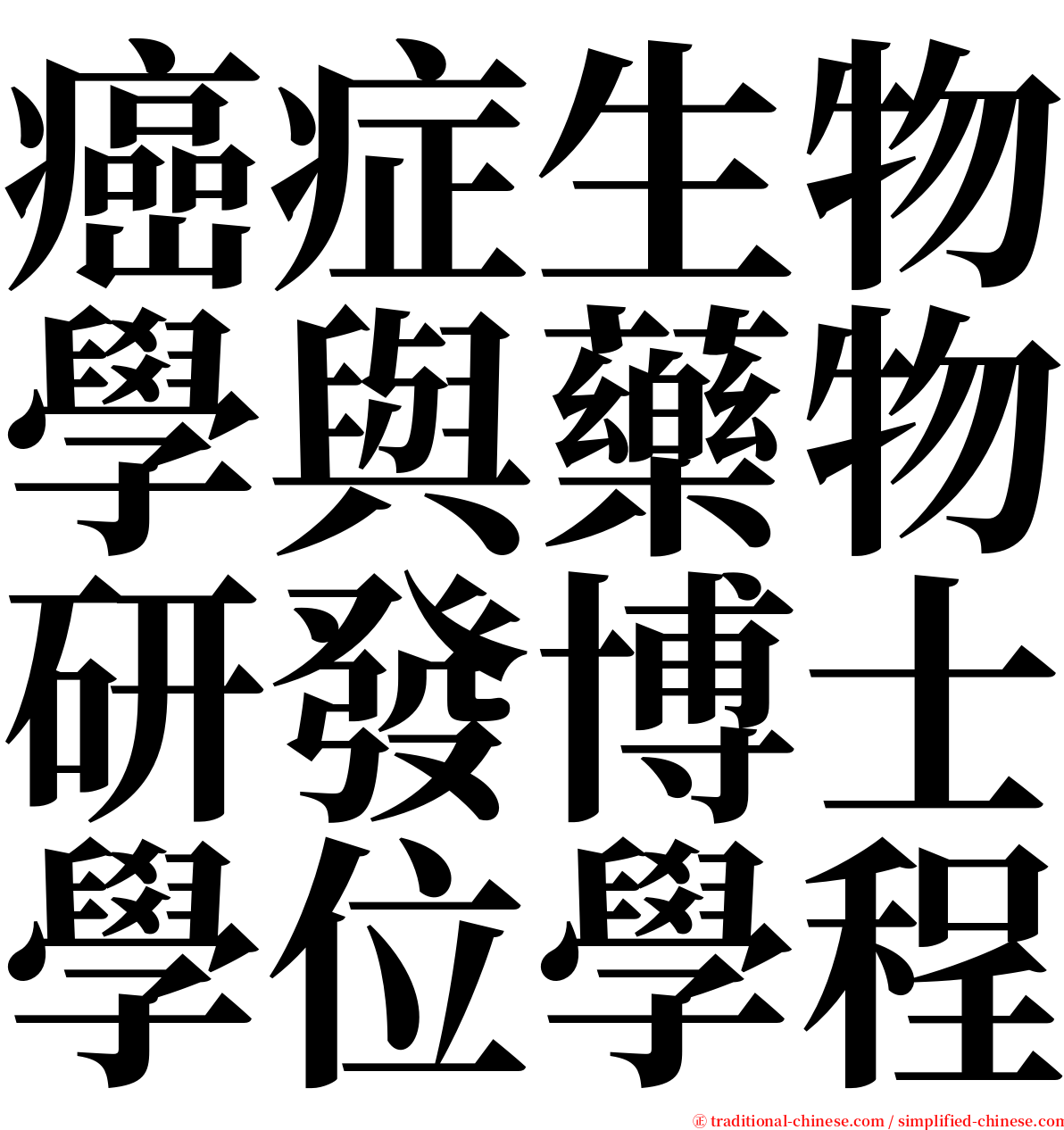 癌症生物學與藥物研發博士學位學程 serif font