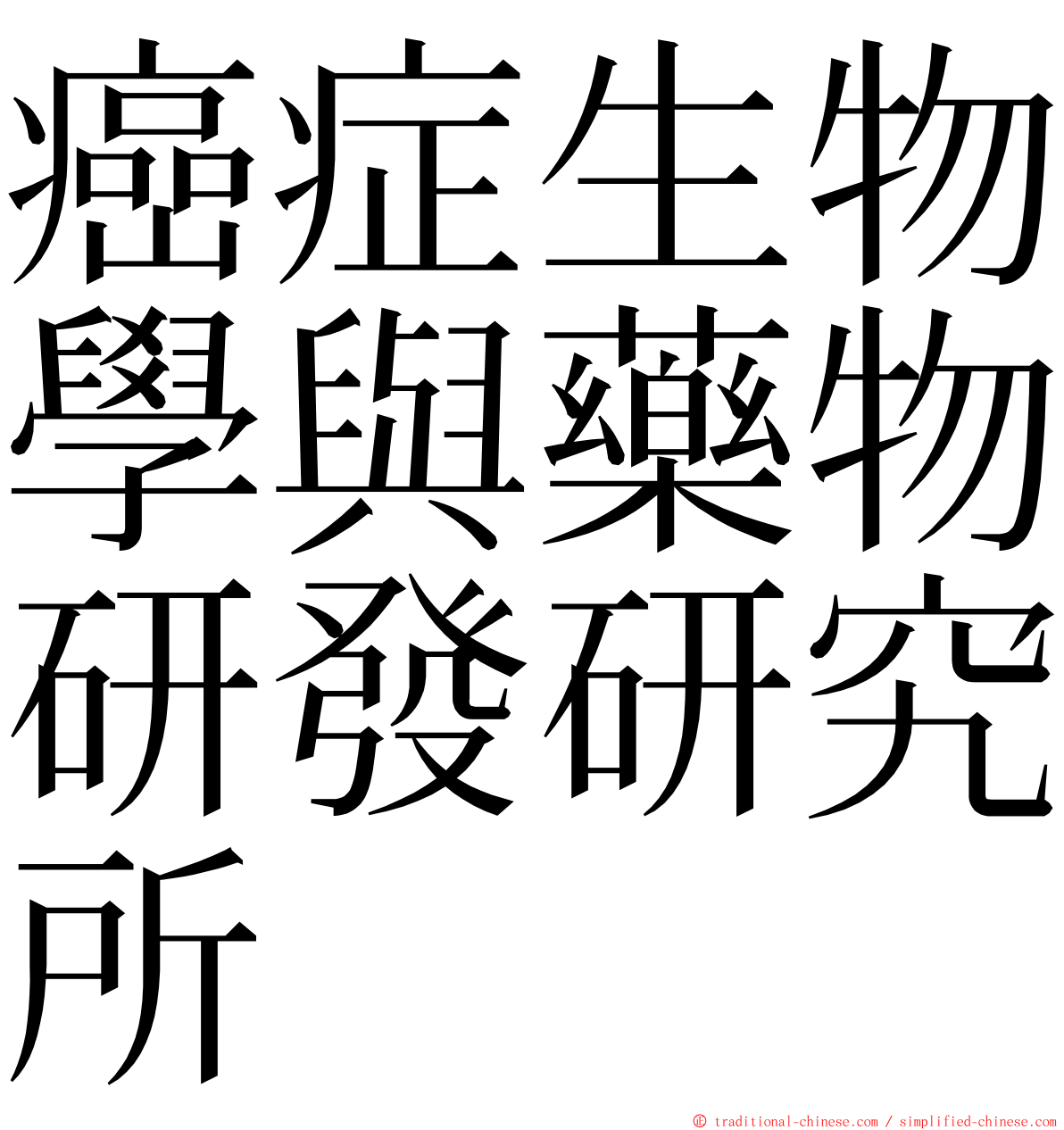 癌症生物學與藥物研發研究所 ming font