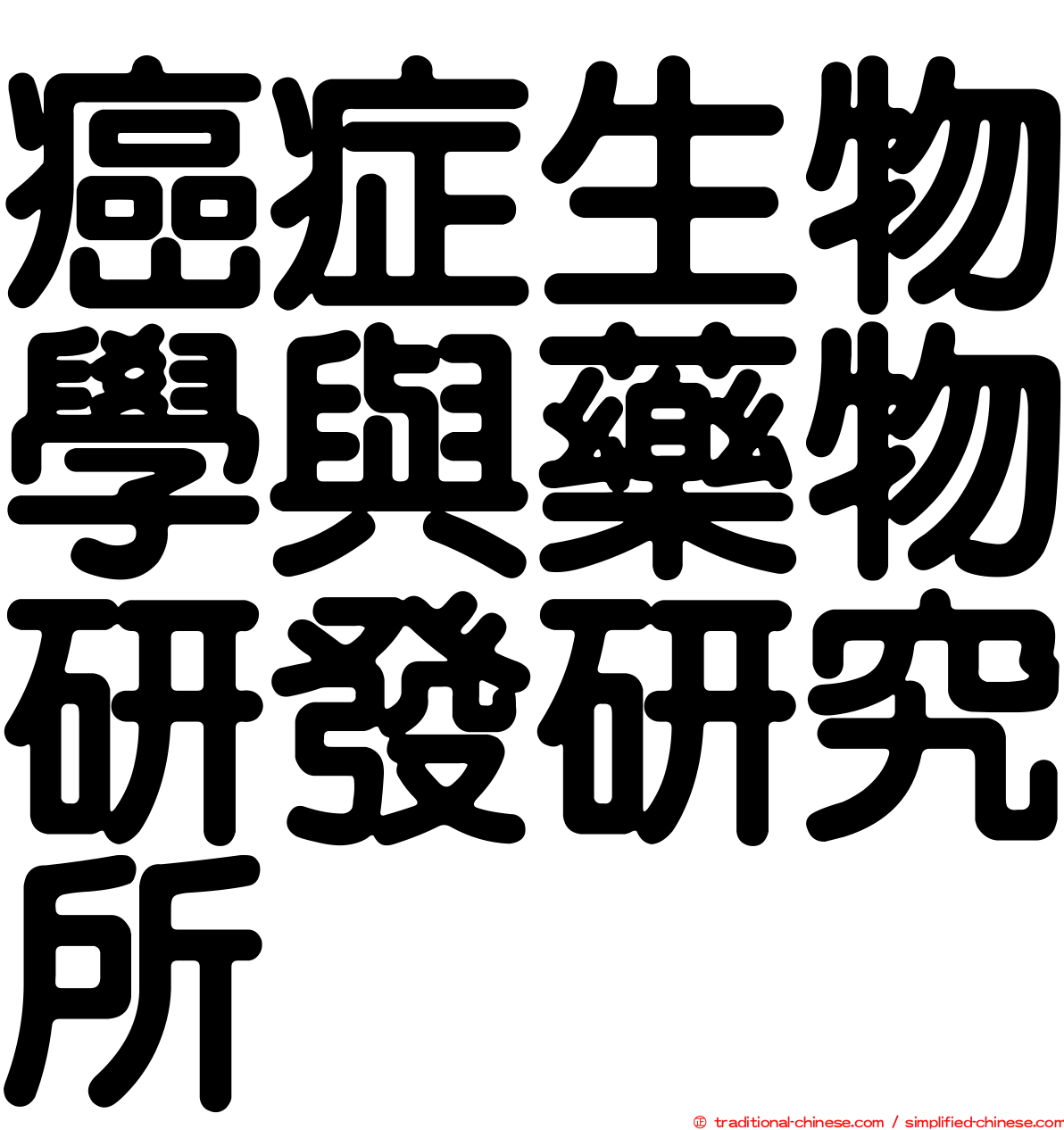 癌症生物學與藥物研發研究所