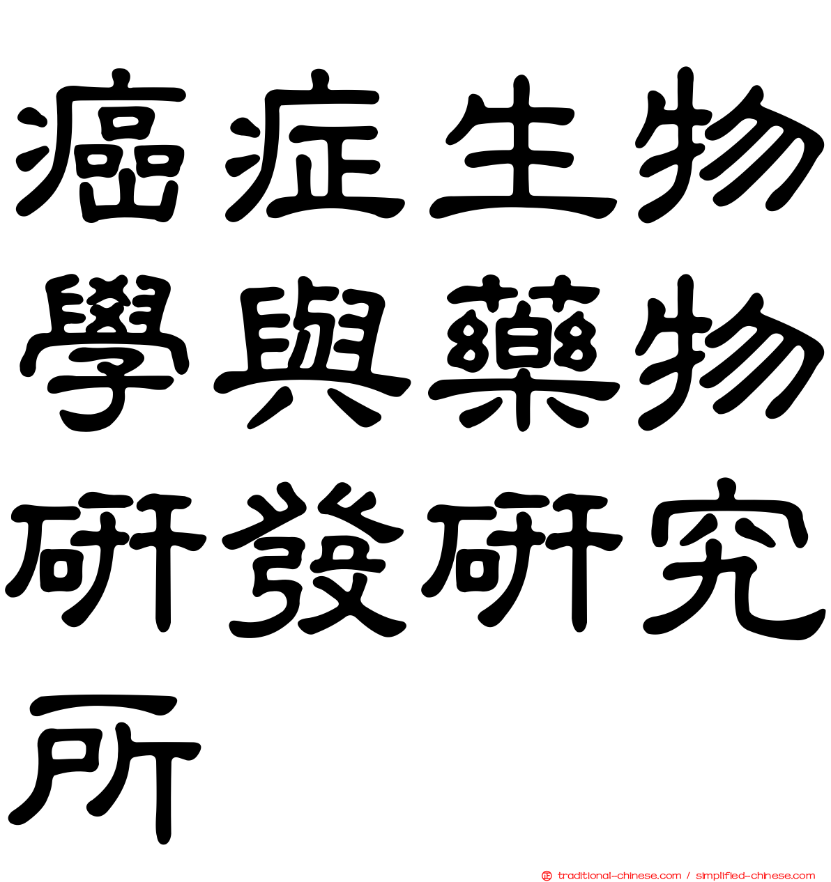 癌症生物學與藥物研發研究所