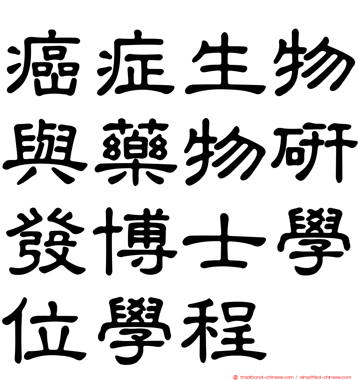 癌症生物與藥物研發博士學位學程