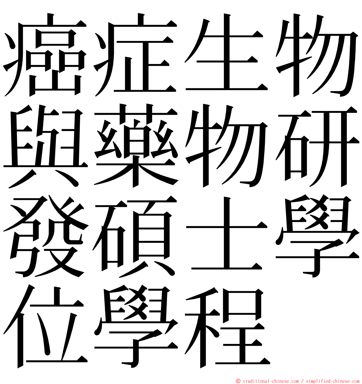 癌症生物與藥物研發碩士學位學程 ming font