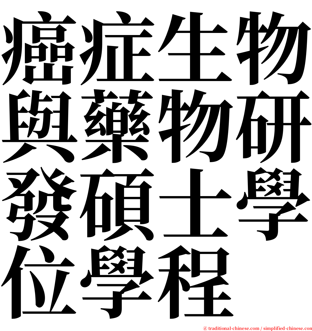 癌症生物與藥物研發碩士學位學程 serif font