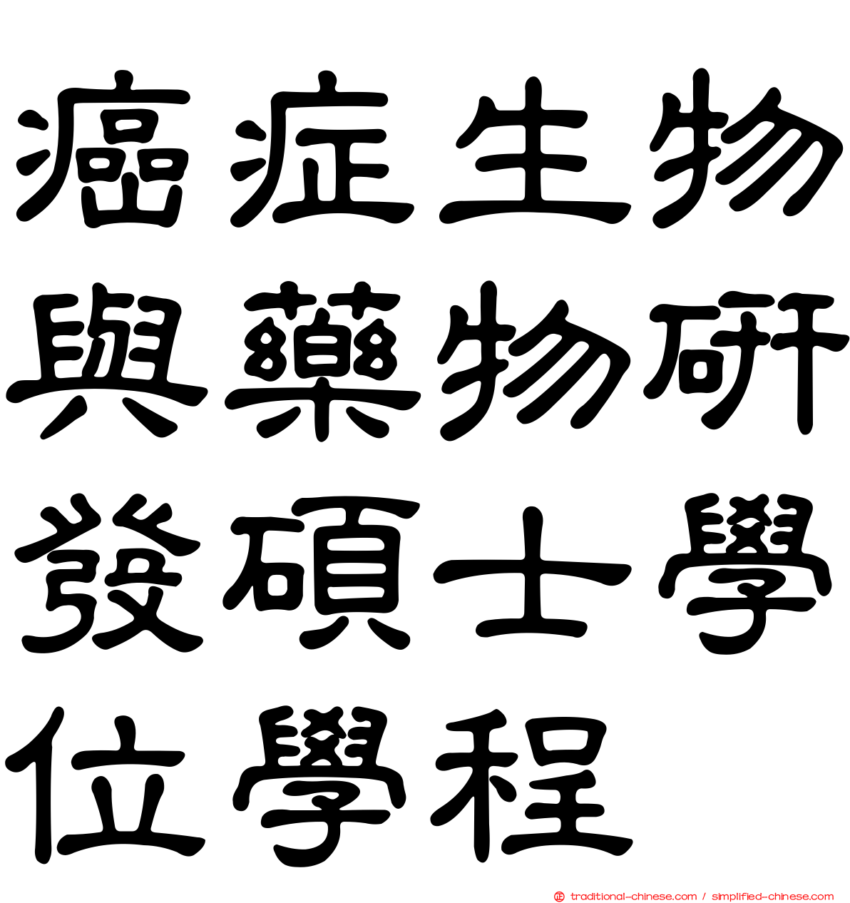 癌症生物與藥物研發碩士學位學程