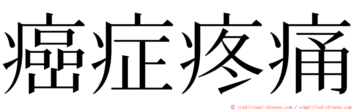 癌症疼痛 ming font