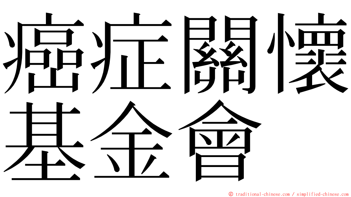 癌症關懷基金會 ming font