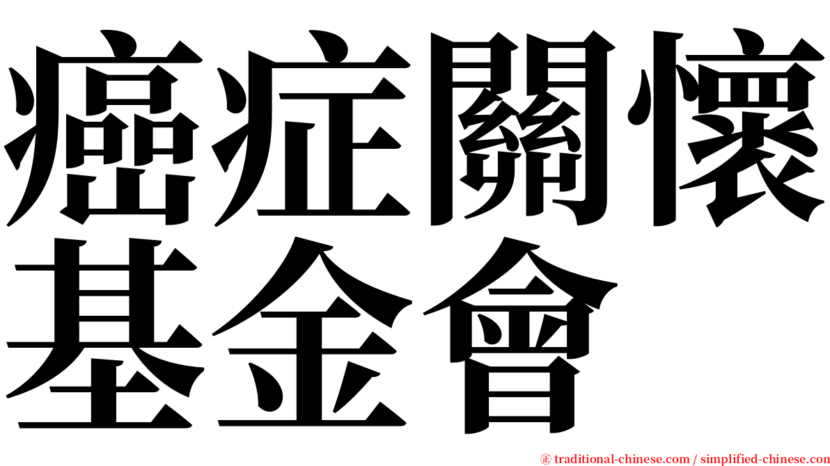 癌症關懷基金會 serif font