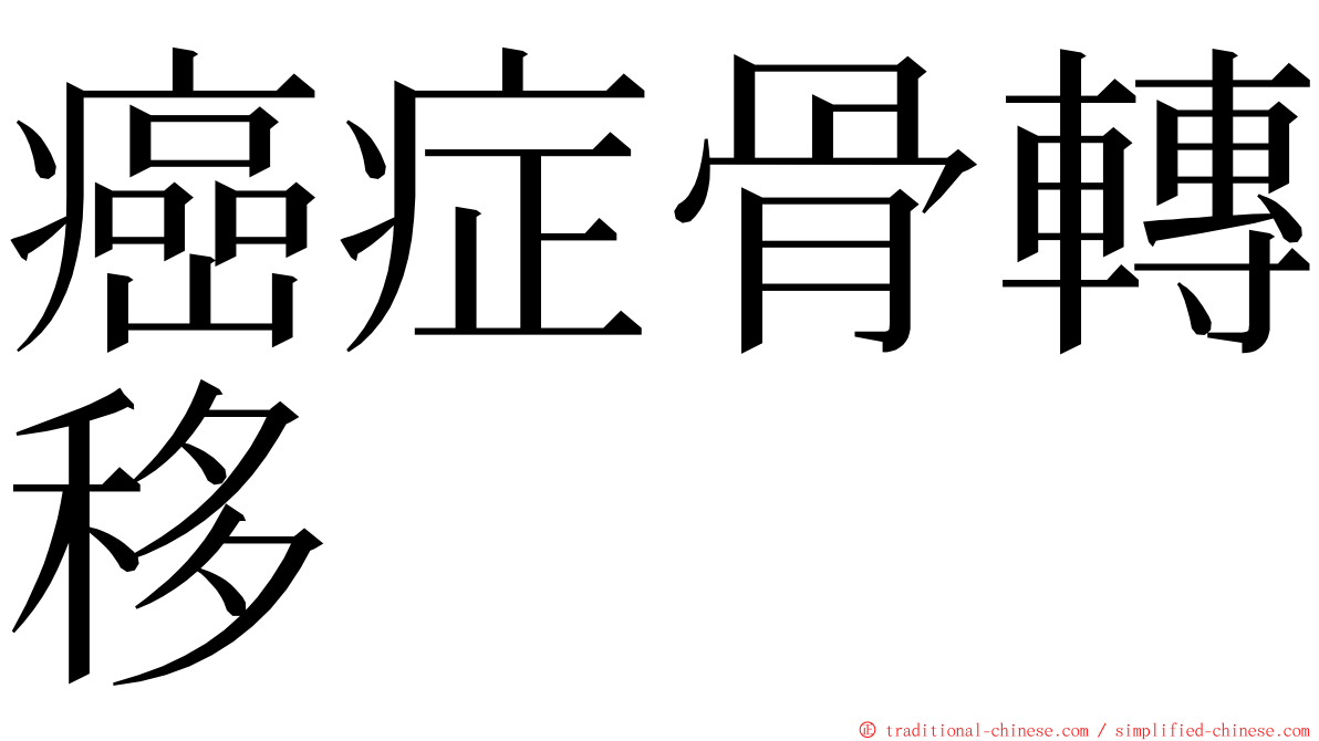 癌症骨轉移 ming font