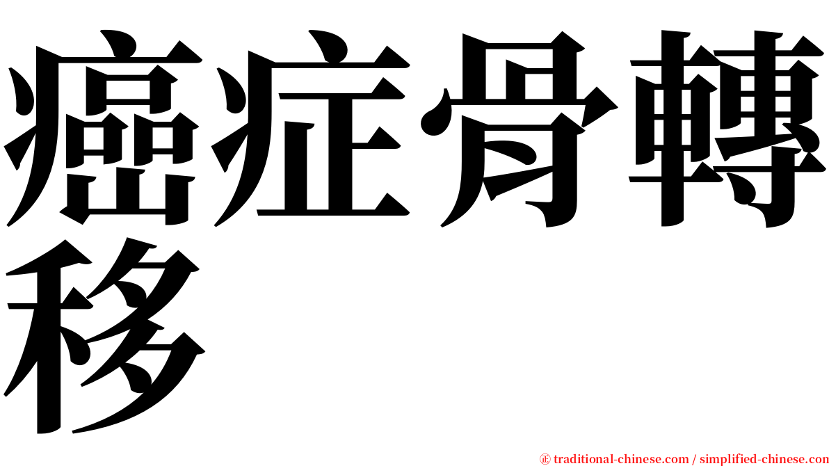 癌症骨轉移 serif font