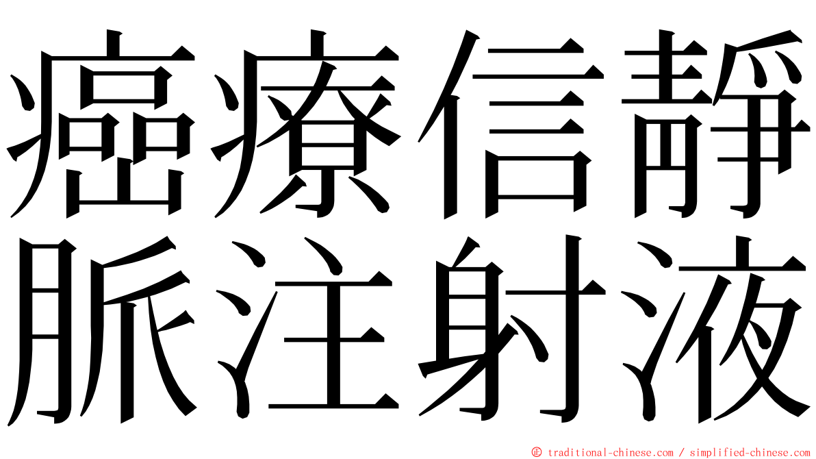 癌療信靜脈注射液 ming font