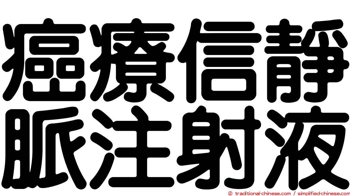 癌療信靜脈注射液