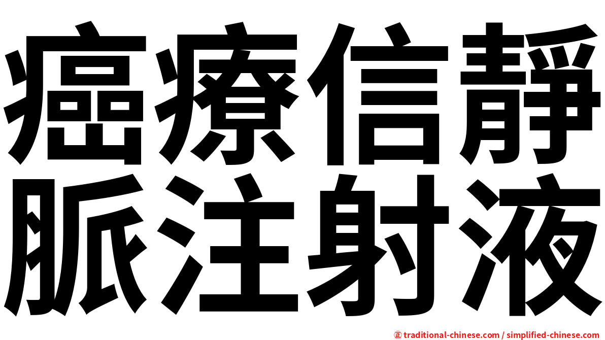 癌療信靜脈注射液