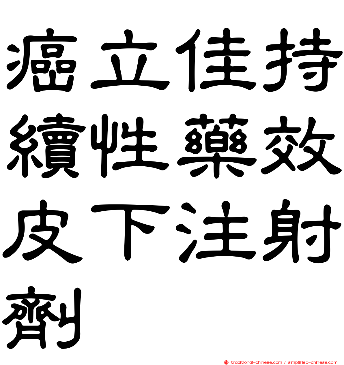 癌立佳持續性藥效皮下注射劑