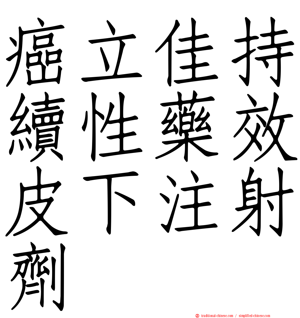 癌立佳持續性藥效皮下注射劑