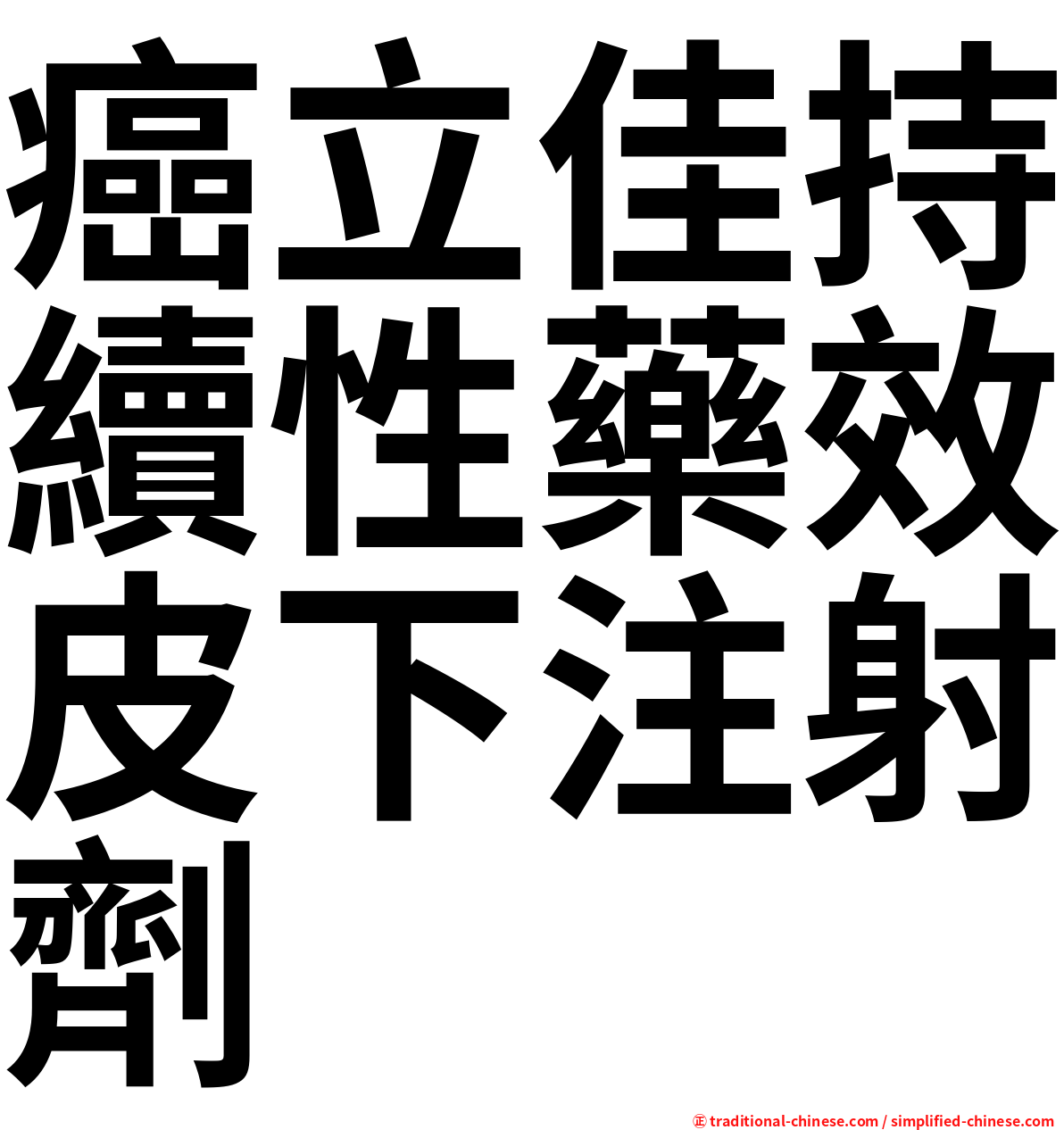 癌立佳持續性藥效皮下注射劑