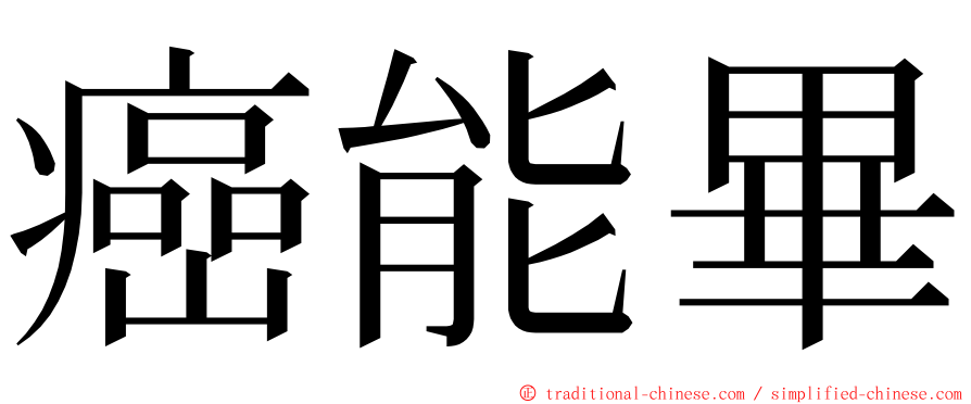 癌能畢 ming font