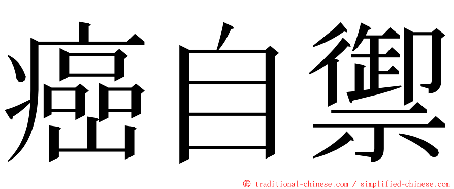 癌自禦 ming font