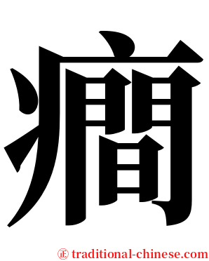 癎 serif font