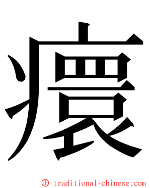 癏 ming font