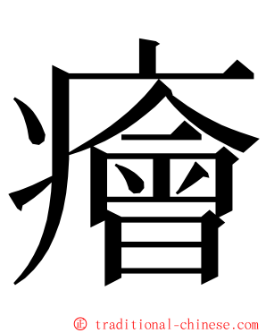 癐 ming font