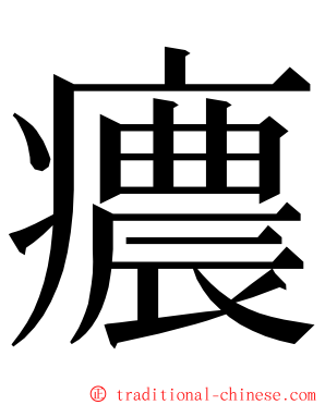 癑 ming font