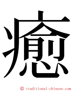 癒 ming font