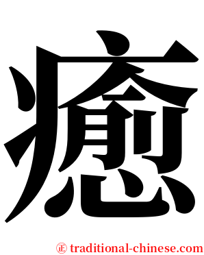 癒 serif font