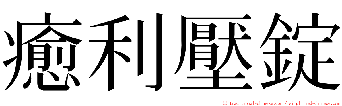 癒利壓錠 ming font