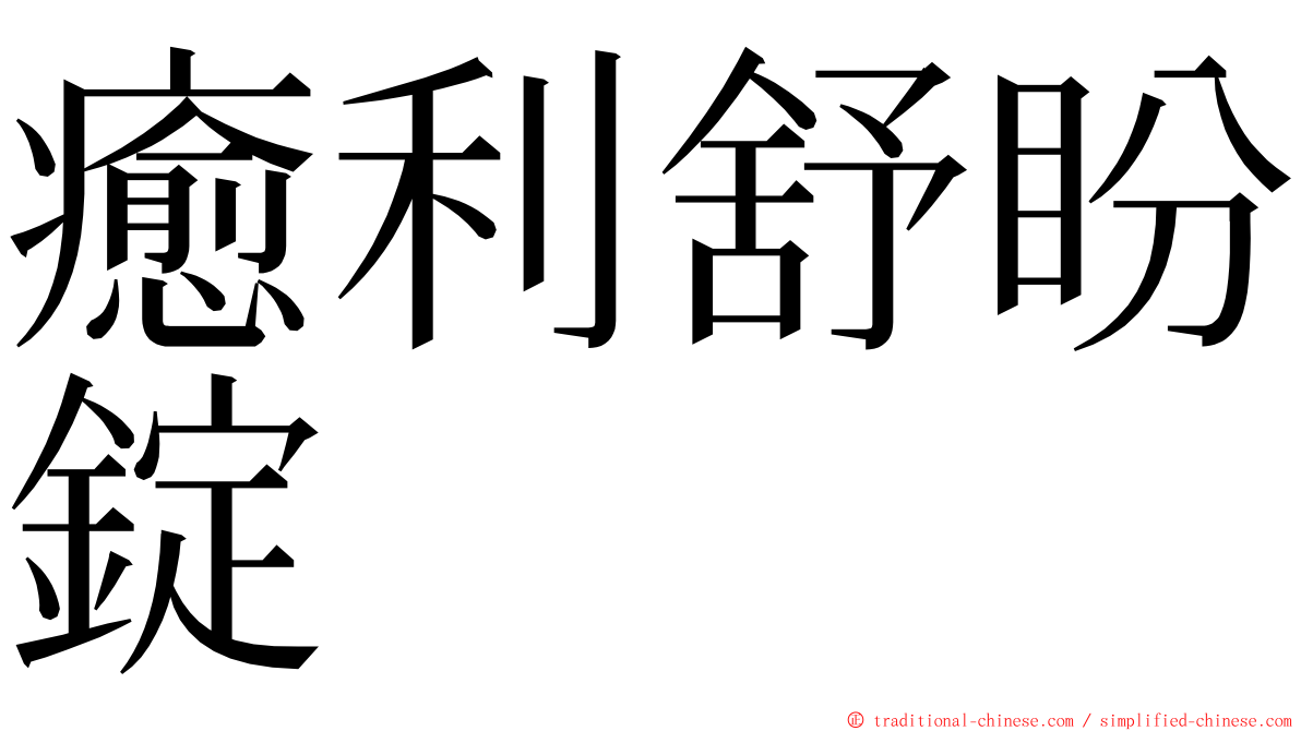 癒利舒盼錠 ming font