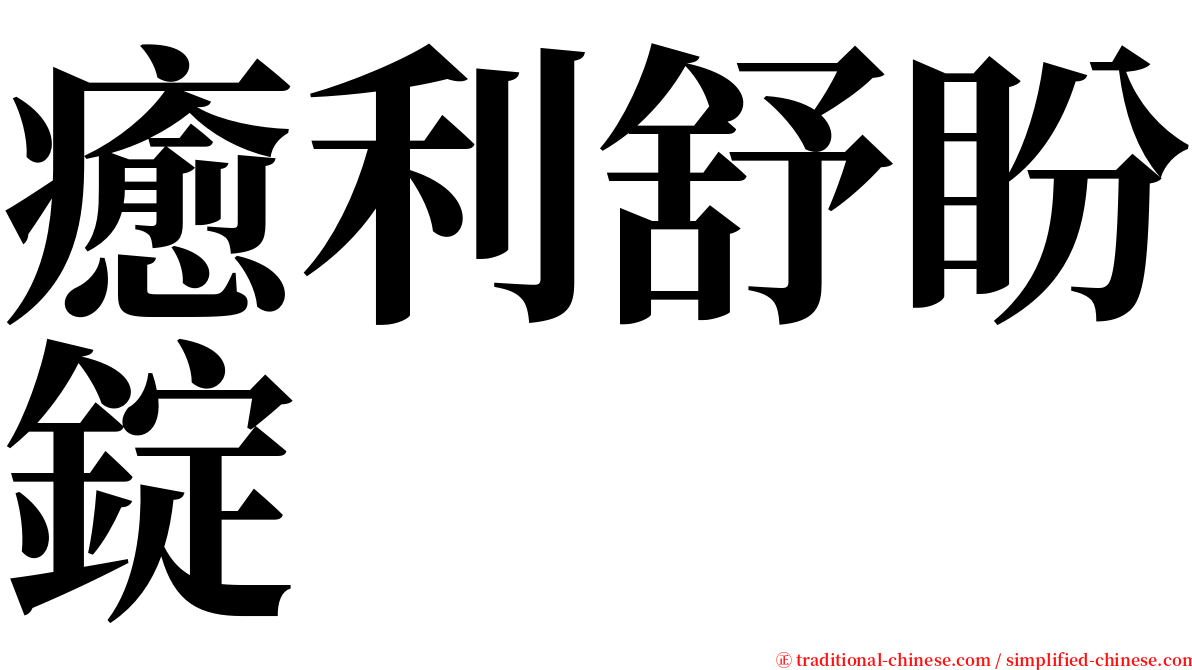 癒利舒盼錠 serif font