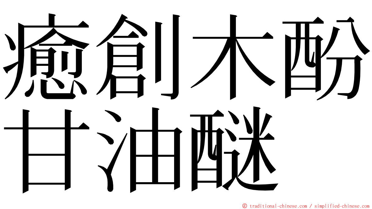 癒創木酚甘油醚 ming font