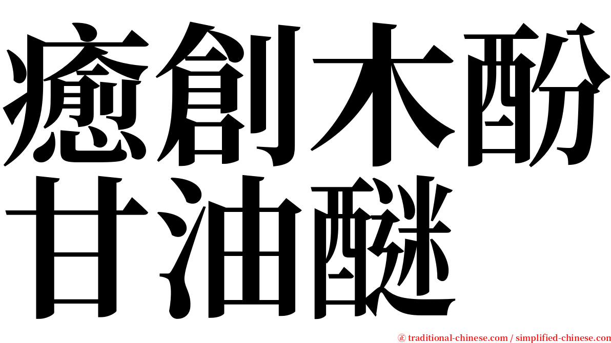 癒創木酚甘油醚 serif font