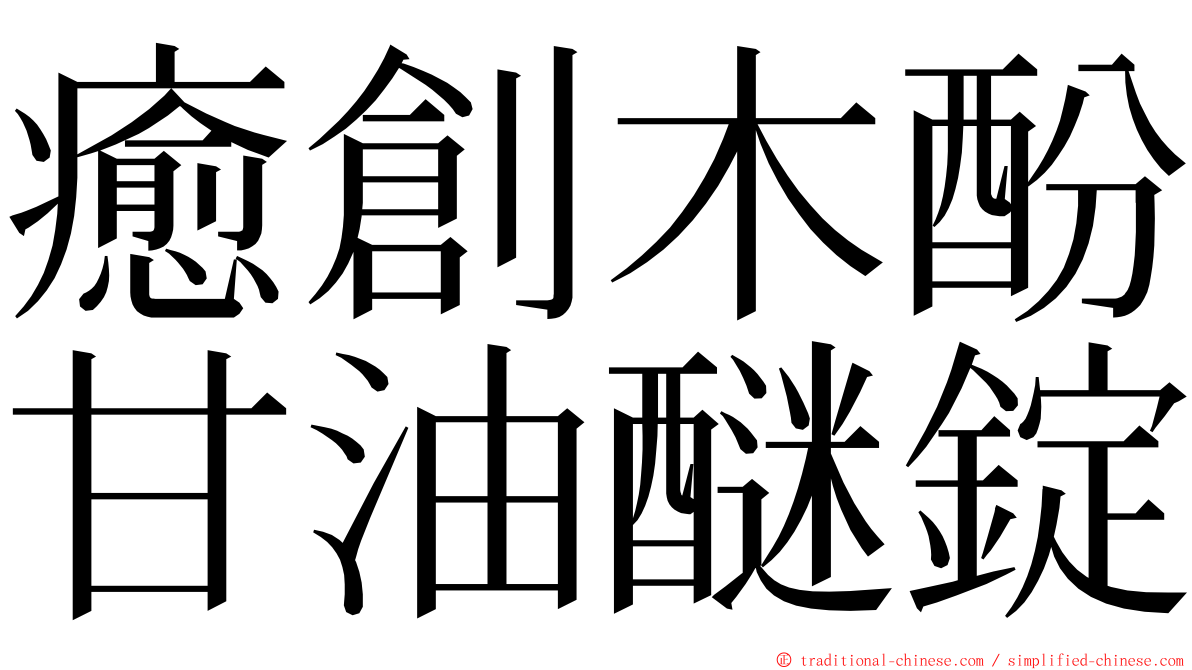 癒創木酚甘油醚錠 ming font