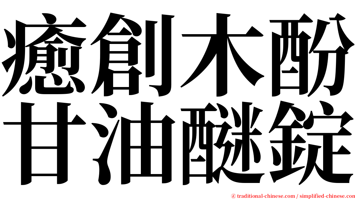 癒創木酚甘油醚錠 serif font