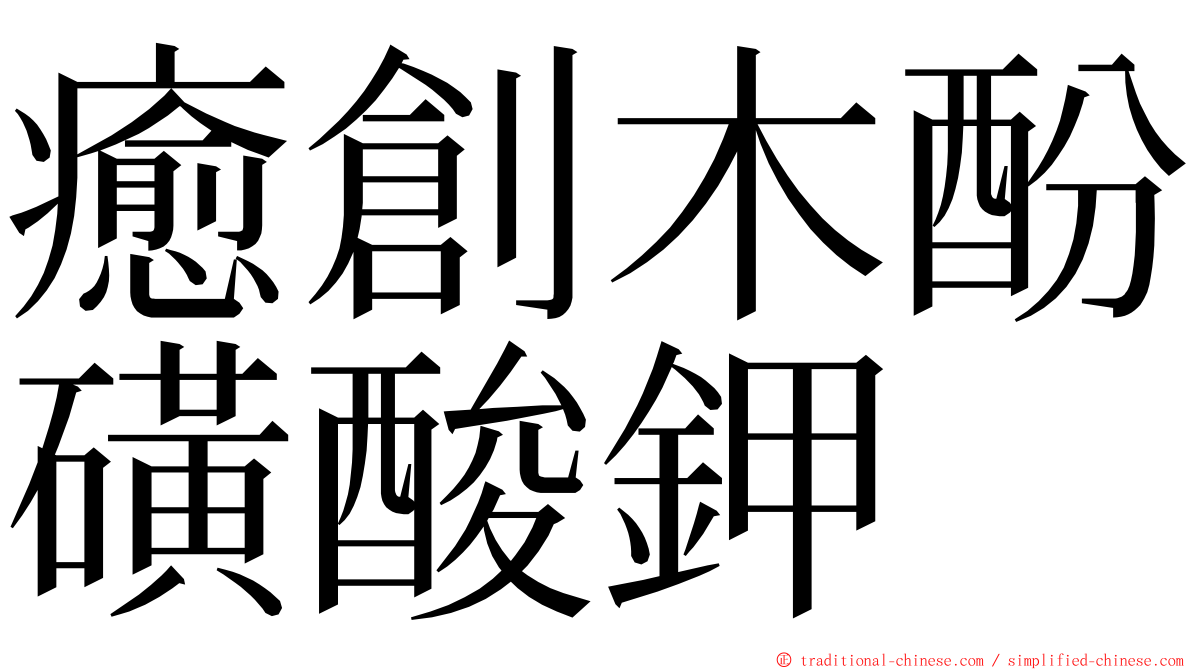 癒創木酚磺酸鉀 ming font