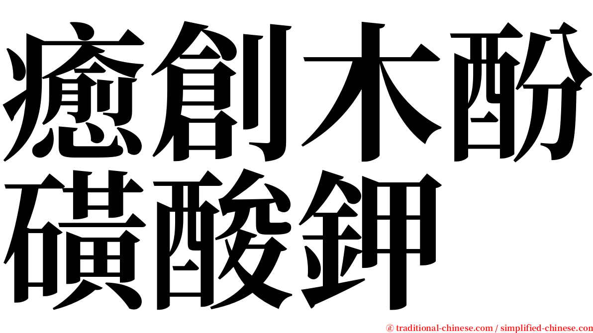 癒創木酚磺酸鉀 serif font