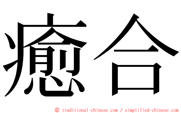 癒合 ming font