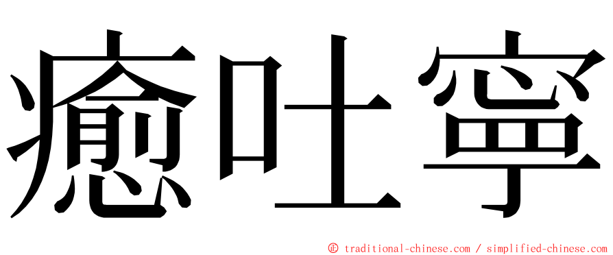 癒吐寧 ming font