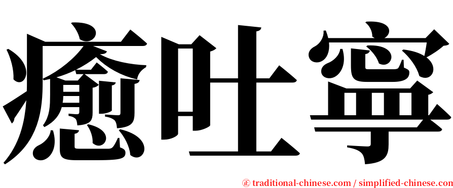 癒吐寧 serif font