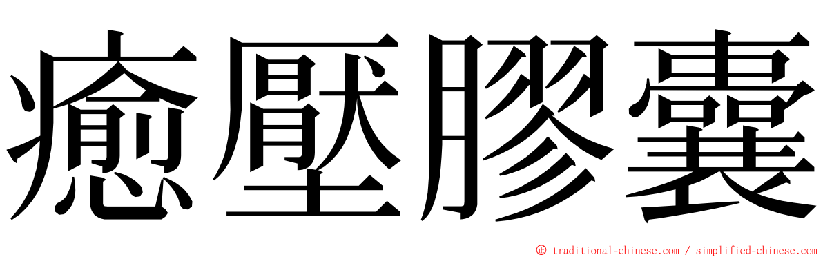 癒壓膠囊 ming font